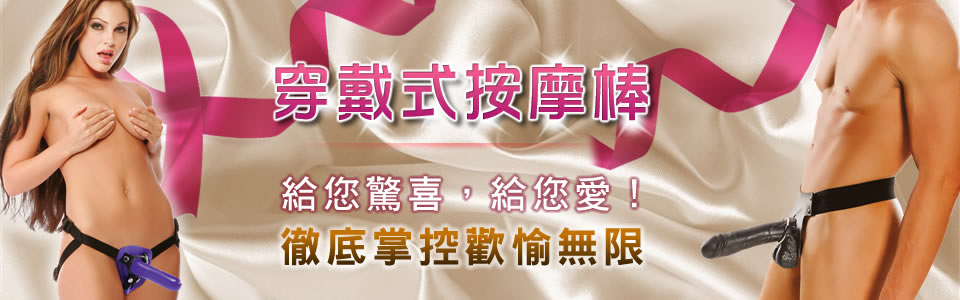 穿戴式按摩棒