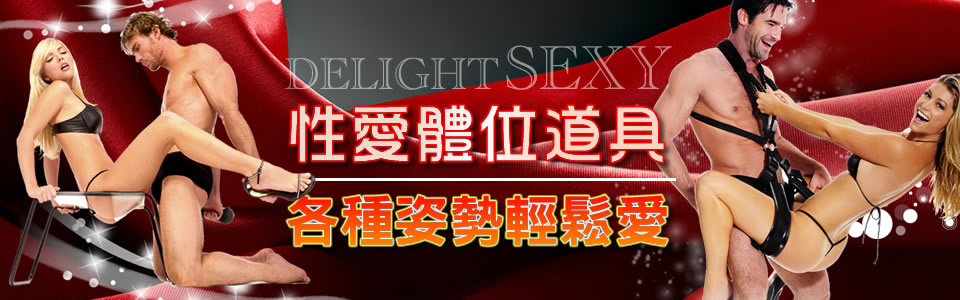 性愛體位道具