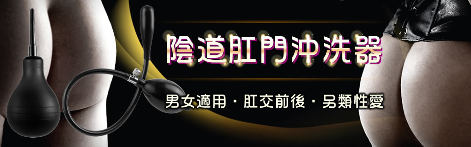 陰道肛門沖洗器